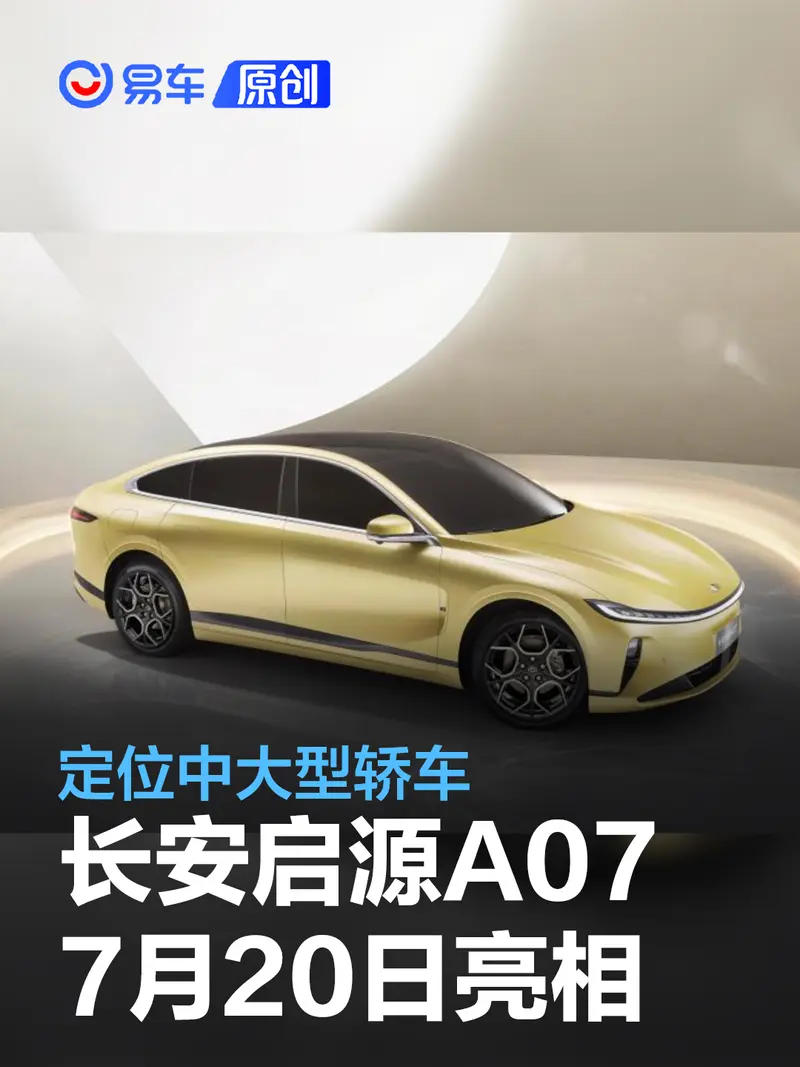 長安啟源A07將於7月20日實車亮相 定位中大型轎車